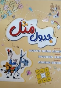 جدول مثل